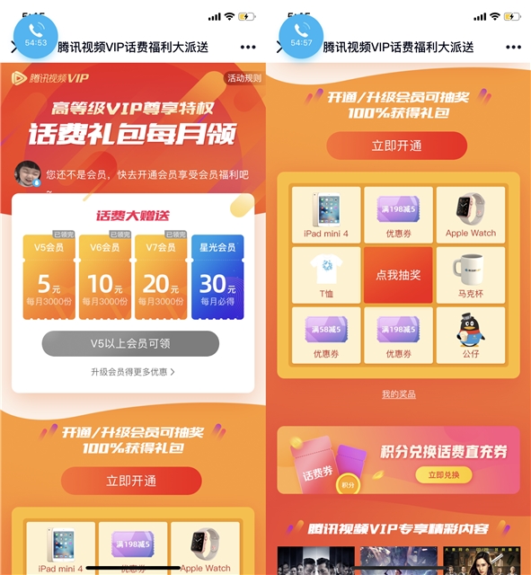 腾讯星光会员每月领话费 腾讯视频vip话费福利大派送