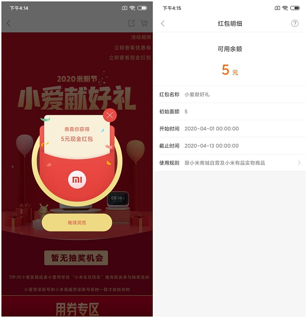 小米米粉节 抽奖小米现金红包可以购物抵扣