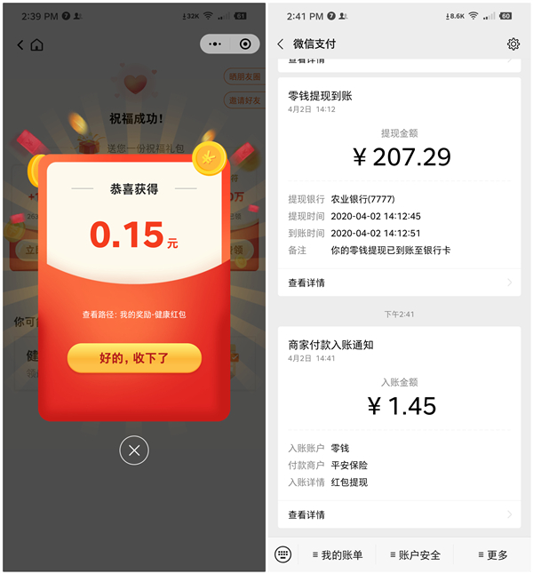 平安保险简单任务秒提0.3元以上现金红包 黑号可参与