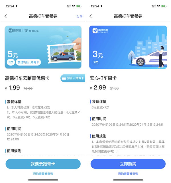高德地图1.99元购买15元打车券_3元购买21元打车券 高德地图1.99元购买15元打车券 3元购买21元打车券
