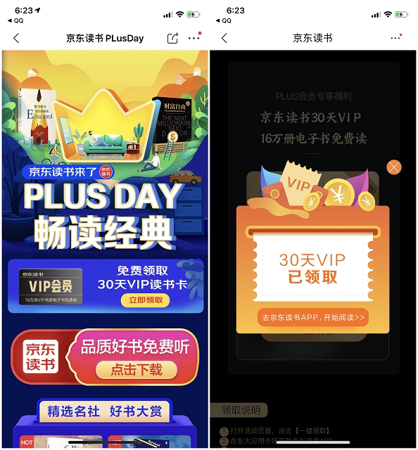 京东免费领取30天京东读书VIP 需要的上