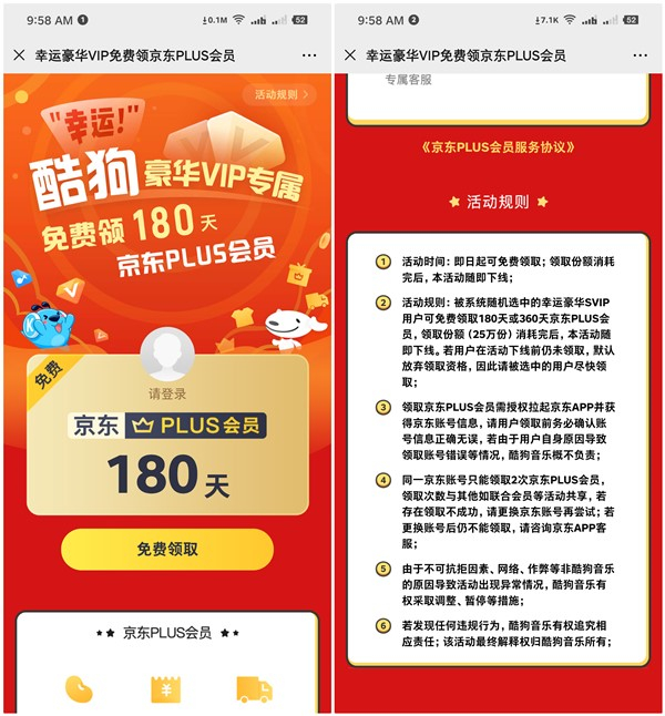 酷狗豪华VIP用户免费领取180天或1年京东PLUS会员 限幸运用户