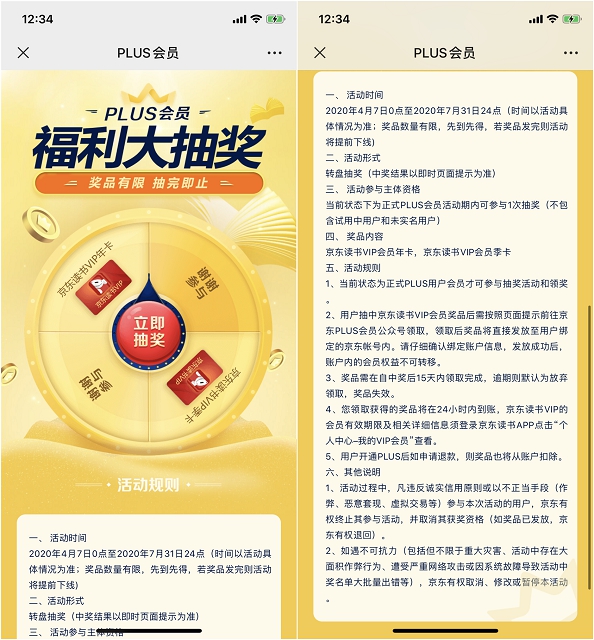 京东PLUS会员抽奖京东读书季卡/年卡 需要的上