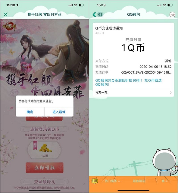 天龙八部手游幸运用户登录领1Q币 亲测秒到