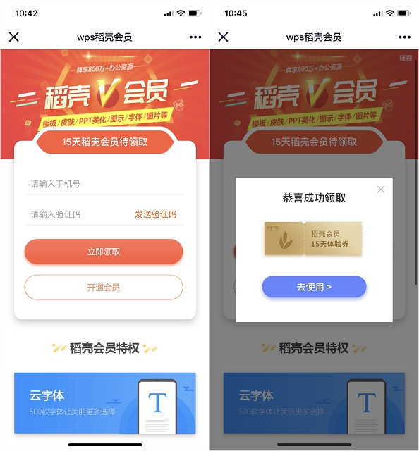 wps稻壳会员 免费领取15天稻壳会员体验券