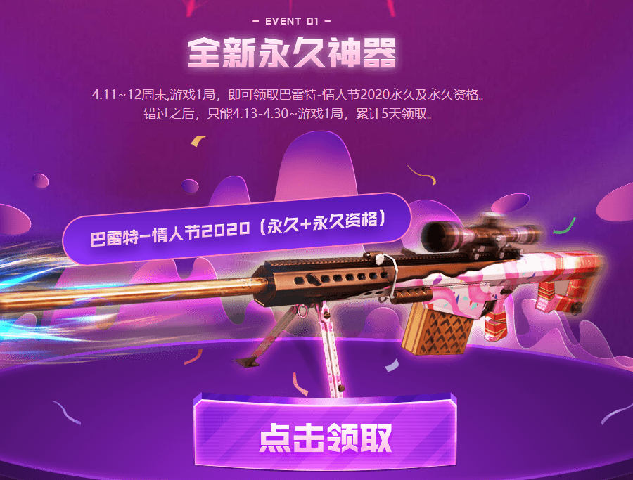 穿越火线4.11累计登陆领永久巴雷特-情人节2020 穿越火线4.11累计登陆领永久巴雷特-情人节2020