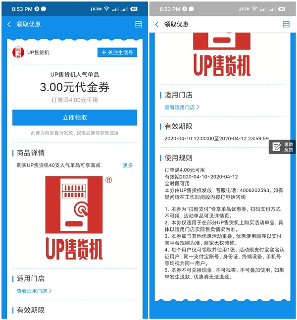 支付宝免费领取UP售货机满4元减3元代金券 限部分商品可用