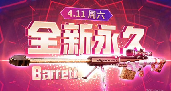 CF全新永久情人节巴雷特 玩1把游戏即可领取 仅限今天