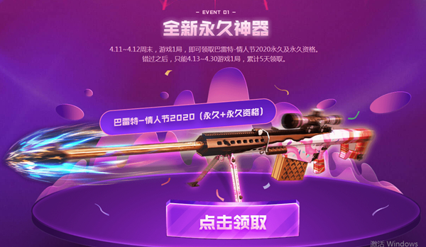 CF全新永久情人节巴雷特 玩1把游戏即可领取 仅限今天