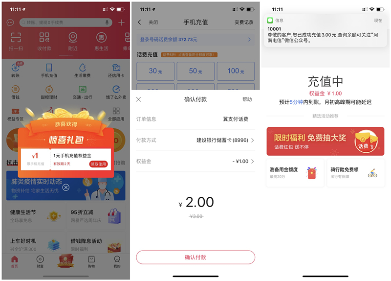 翼支付部分用户领取1元权益金 2元充值3元话费 仅限充值电信手机号