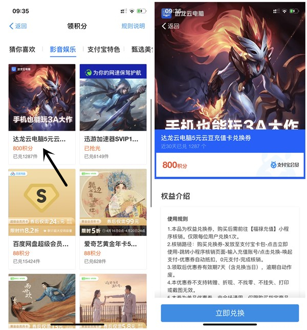 支付宝会员800积分兑换达龙云电脑5元云豆充值卡_可出售或自用 支付宝会员800积分兑换达龙云电脑5元云豆充值卡 可出售或自用