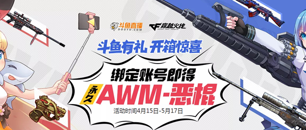 斗鱼有礼绑定账号得永久AWM-恶棍道具 开箱得各种道具 鱼丸