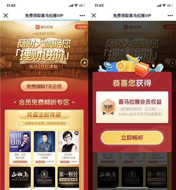 免费领取喜马拉雅7天会员权益 刚需的上