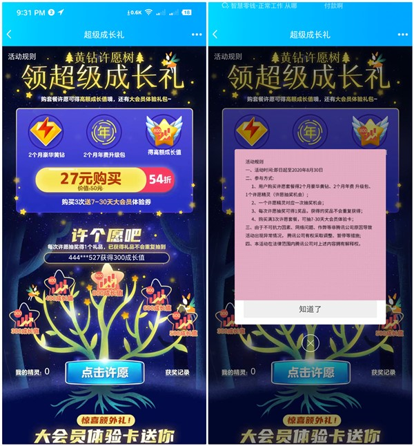 黄钻许愿树27元购买2个月豪华黄钻+2个月年费升级包+成长值