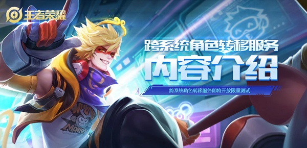 王者荣耀正式上线角色迁移功能_收费99元 王者荣耀正式上线角色迁移功能 收费99元