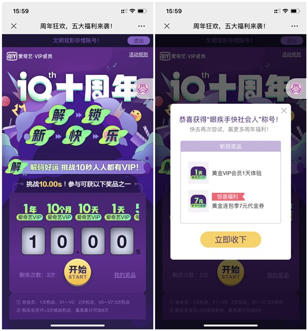 爱奇艺十周年狂欢挑战 必得最高365天爱奇艺会员 亲测1天秒到