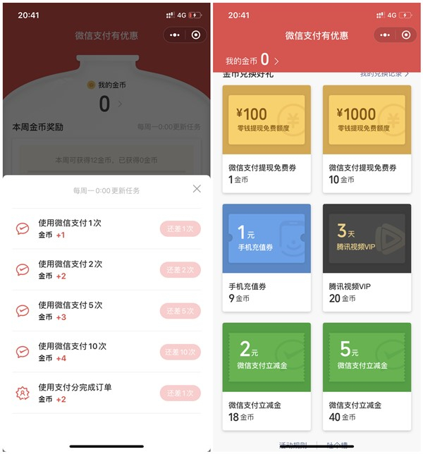微信支付周周集金币兑换2-5元支付立减金_3天腾讯视频VIP等 微信支付周周集金币兑换2-5元支付立减金 3天腾讯视频VIP等