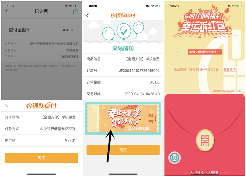 农业银行缴费支付1分钱抽5-10元话费 非必中 秒到账