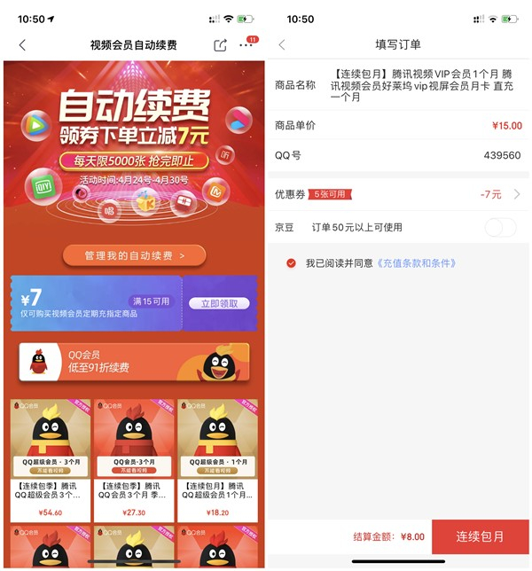 8元充值1个月视频会员/爱奇艺会员 京东领取15元减7元视频自动续费券