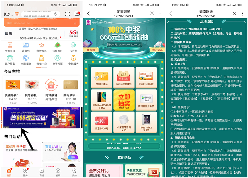 中国联通手机营业厅抽京东1-20元E卡 666元现金红包等奖励