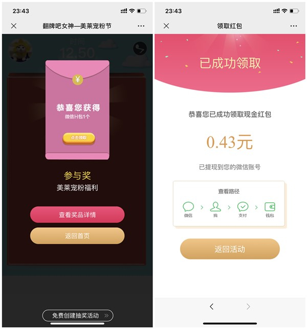 广州美莱医疗玩翻牌游戏抽现金红包 亲测0.43元 秒推送