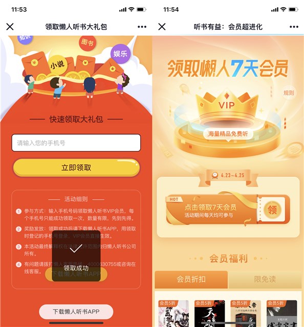 免费领取懒人听书14天会员特权 喜欢听书的朋友上