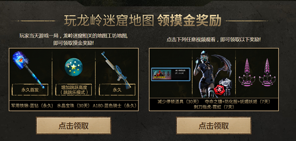 穿越火线玩龙岭迷窟地图得摸金奖励 开通腾讯视频会员得武器道具