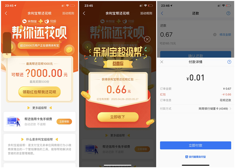 开通余利宝得最高1000元花呗红包 亲测0.66元 还花呗可抵用