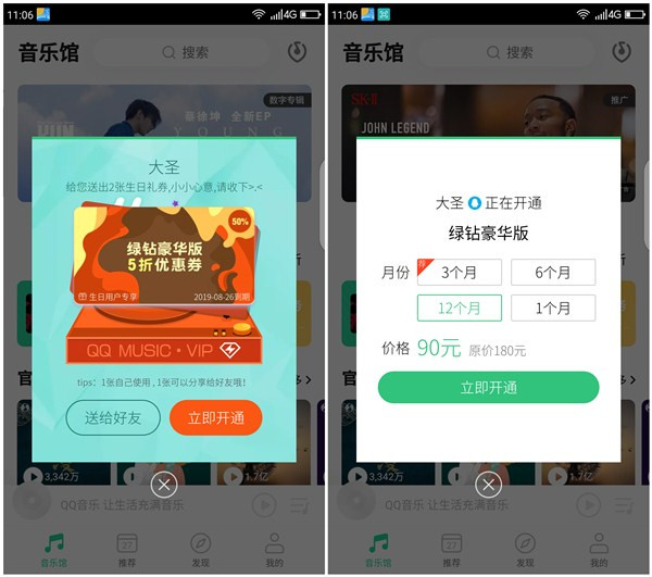 90元开通1年豪华绿钻 修改生日得2张5折优惠券