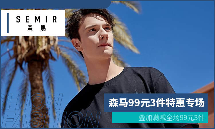 重视!大牌森马夏季特惠_99元全场任选3件 重视!大牌森马夏季特惠 99元全场任选3件
