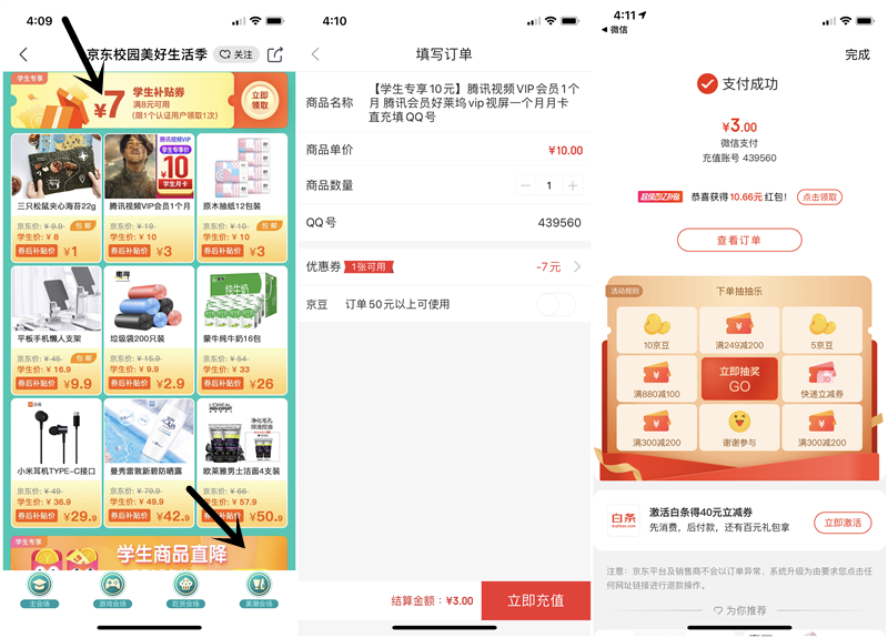 万能图认证京东学生特权 3元购买腾讯视频会员 1元购买实物