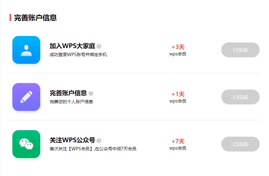 完成简单任务后 免费领取WPS会员至少11天