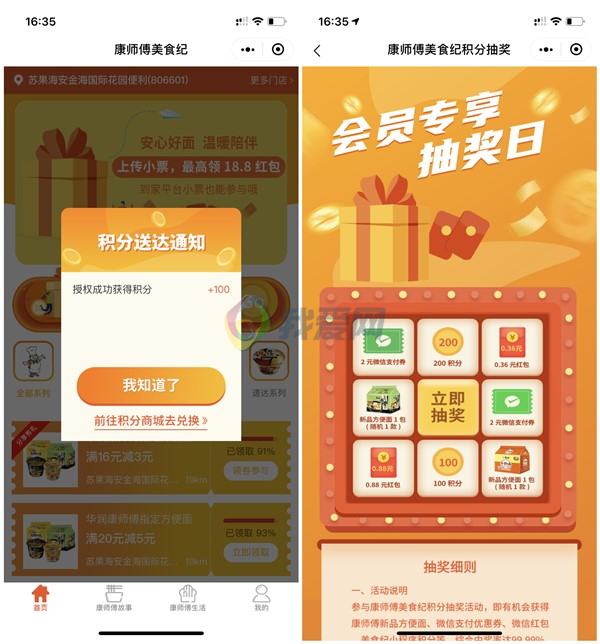 康师傅美食纪注册会员抽0.36-0.88元现金红包_支付券_方便面等奖励 康师傅美食纪注册会员抽0.36-0.88元现金红包 支付券 方便面等奖励