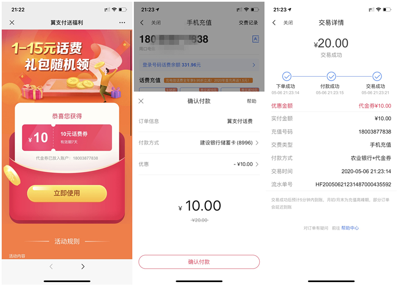大水 翼支付领取10元话费券充值20元话费可抵扣 亲测10元充20元话费