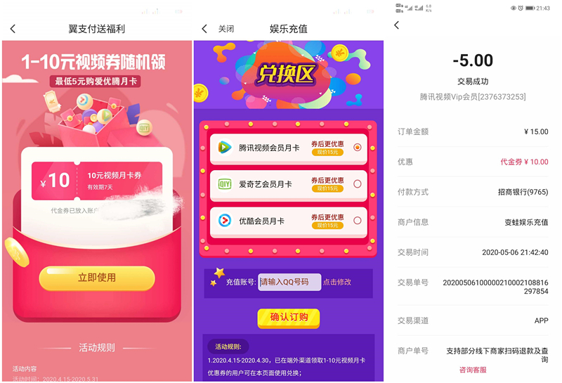 翼支付领取1-10元视频券_亲测5元充值爱奇艺优酷腾讯视频会员月卡 翼支付领取1-10元视频券 亲测5元充值爱奇艺优酷腾讯视频会员月卡