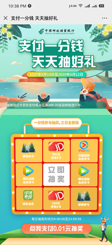 微信钱包邮政卡支付1分钱抽腾讯视频优酷会员月卡 京东E卡等