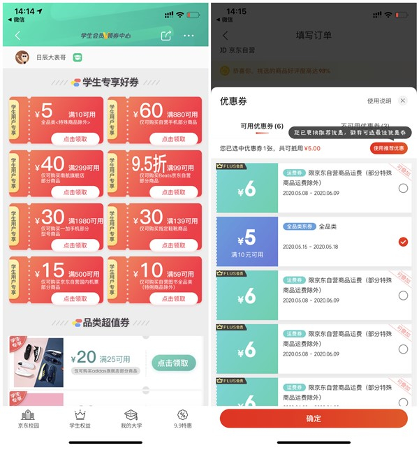京东学生认证用户免费领取满10减5全品类优惠券 购物可抵扣