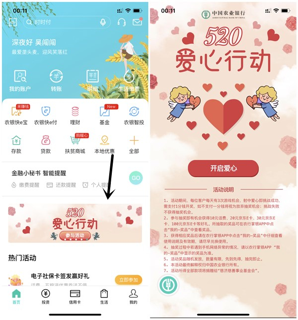 520爱心行动农业银行抽10元话费 20-100元京东E卡 亲测秒到账