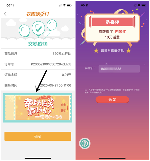 520爱心行动农业银行抽10元话费 20-100元京东E卡 亲测秒到账