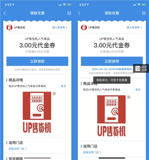 新一期 支付宝免费领取UP售货机满4元减3元代金券
