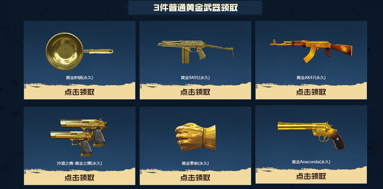 CF端游游戏一局免费领取 共4件永久黄金装备