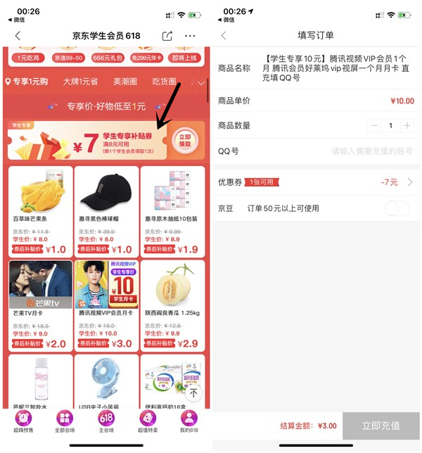 京东学生认证用户3元开通1个月腾讯视频会员 1元购买包邮实物