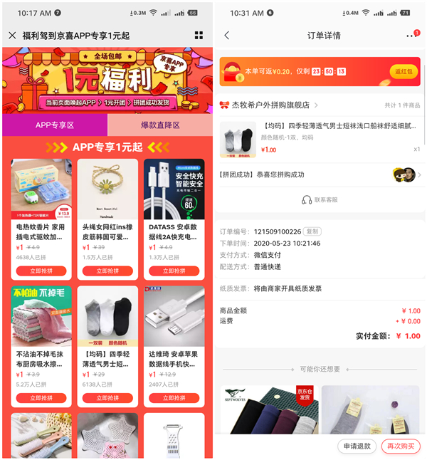 京喜新用户1分钱购买包邮实物 完成首单再白嫖1元现金 黑号可参与