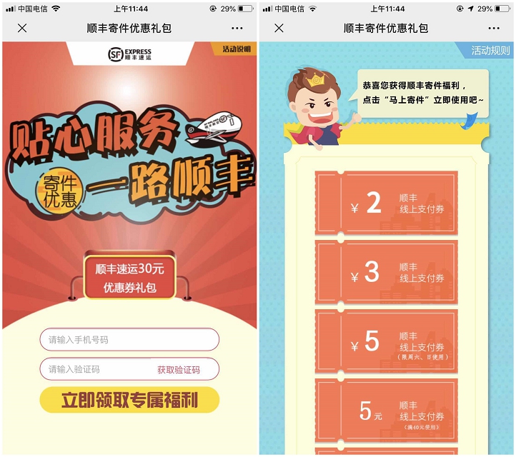 顺丰新一期免费领取寄件券 包含线上支付券、通用券等