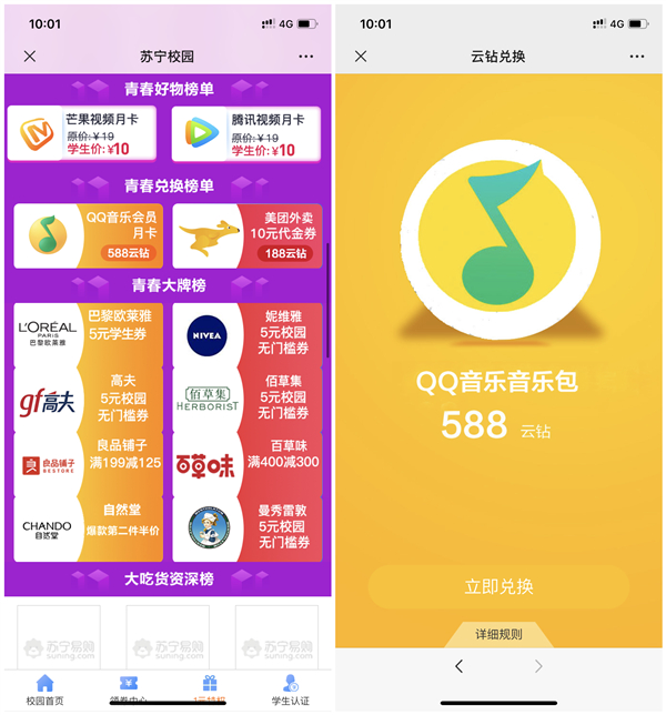 苏宁学生认证1元购买芒果TV视频周卡_588云钻兑换QQ音乐付费包 苏宁学生认证1元购买芒果TV视频周卡 588云钻兑换QQ音乐付费包