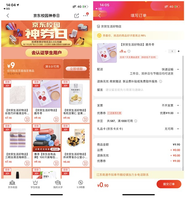 京东校园神券日领9.9元减9元专享券 0.9元购买包邮实物
