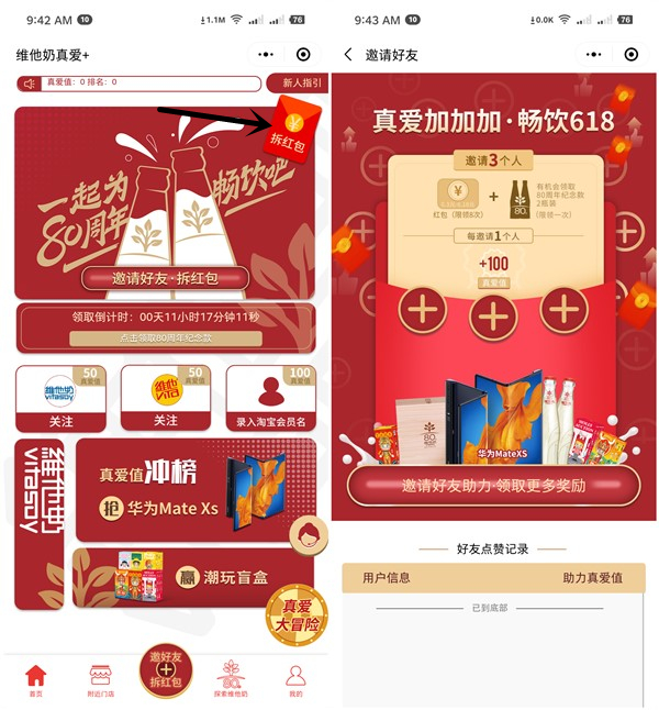 维他奶真爱+好友助力得0.3-6.18元现金红包 80周年纪念奶2瓶