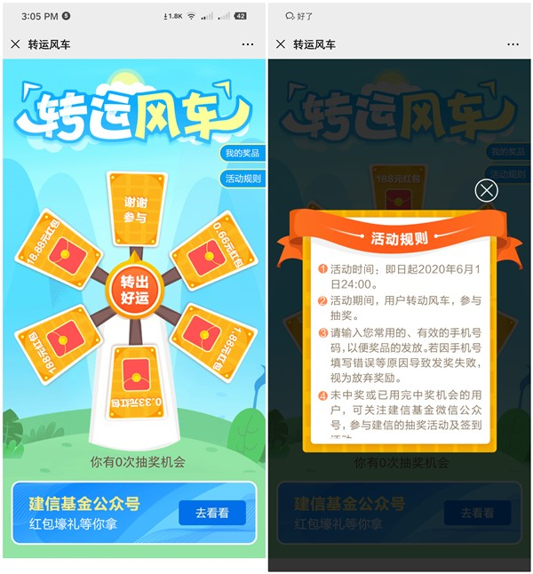 建信基金转运风车抽0.33-188元现金红包_每人2次机会_非必中 建信基金转运风车抽0.33-188元现金红包 每人2次机会 非必中