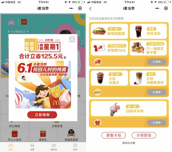 麦当劳嗨翻星期一免费_领取一杯中可及各种券 麦当劳嗨翻星期一免费 领取一杯中可及各种券