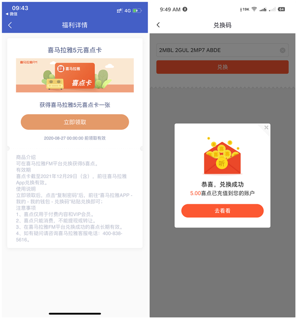 微众银行9积分兑换喜马拉雅5元喜点卡密 可购买视频会员或转售
